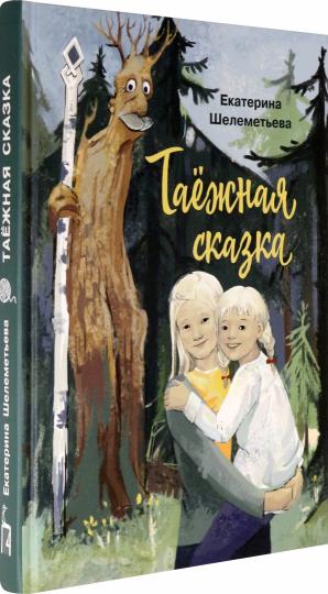 Шелеметьева. Таежная сказка