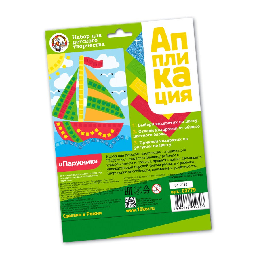ДК.Набор для творчества. Аппликация "Парусник" (4 цв, 200 эл) арт.02779
