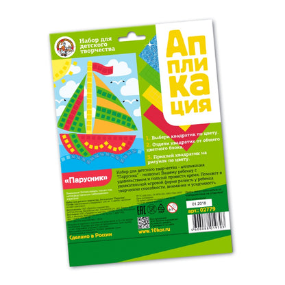 ДК.Набор для творчества. Аппликация "Парусник" (4 цв, 200 эл) арт.02779