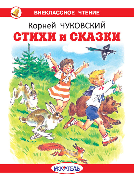 Стихи и сказки с цветными рисунками