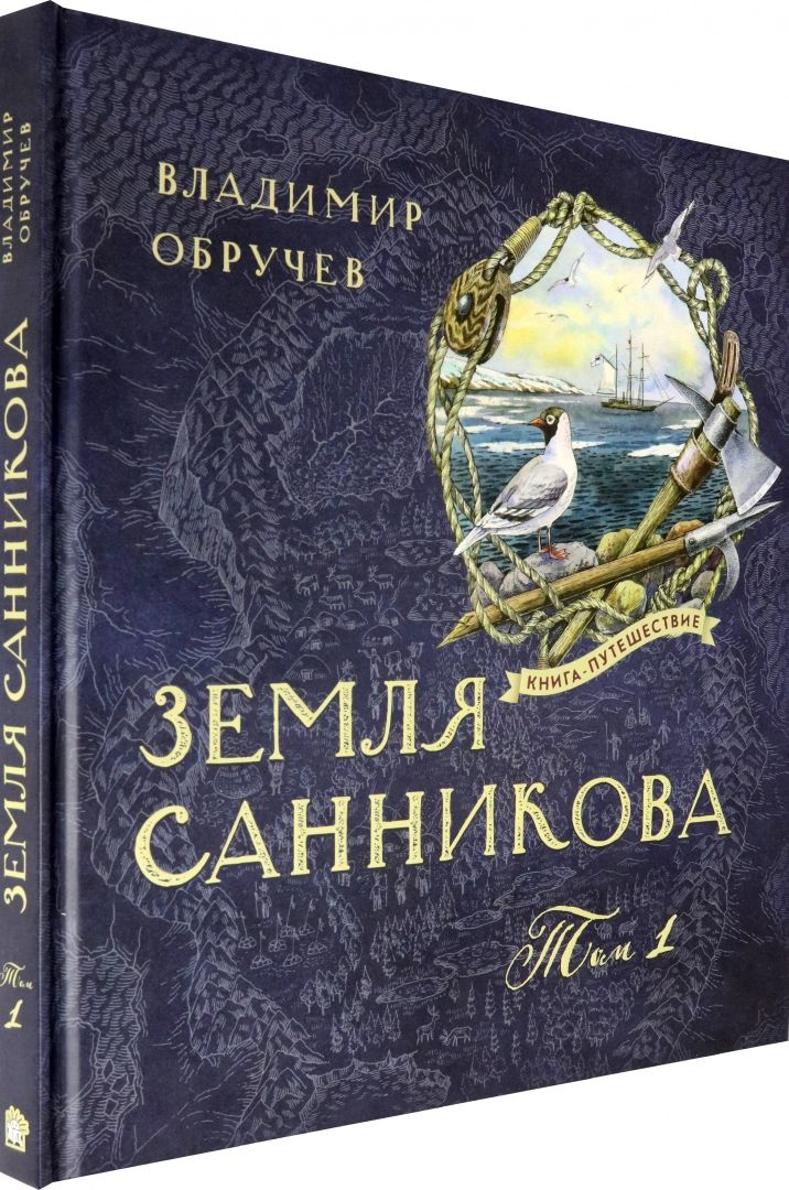 Земля Санникова Т. 1