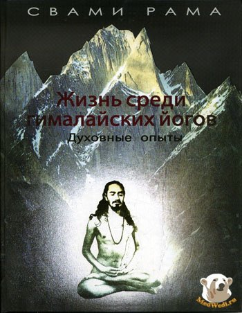 Жизнь среди гималайских йогов: духовные опыты Свами Рамы.