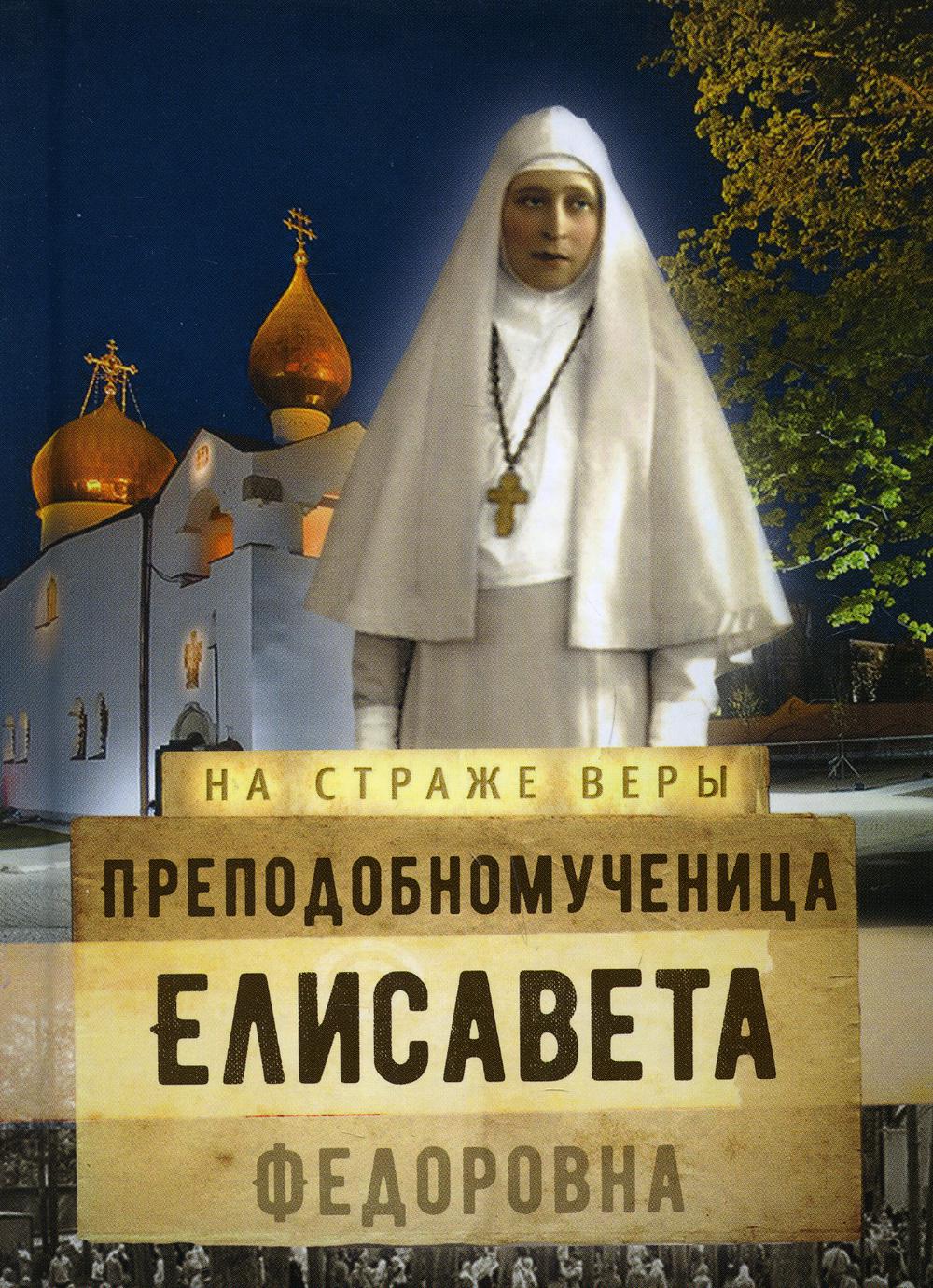 На страже Веры. Pré-traitement d'Elisaveta Fedorovna
