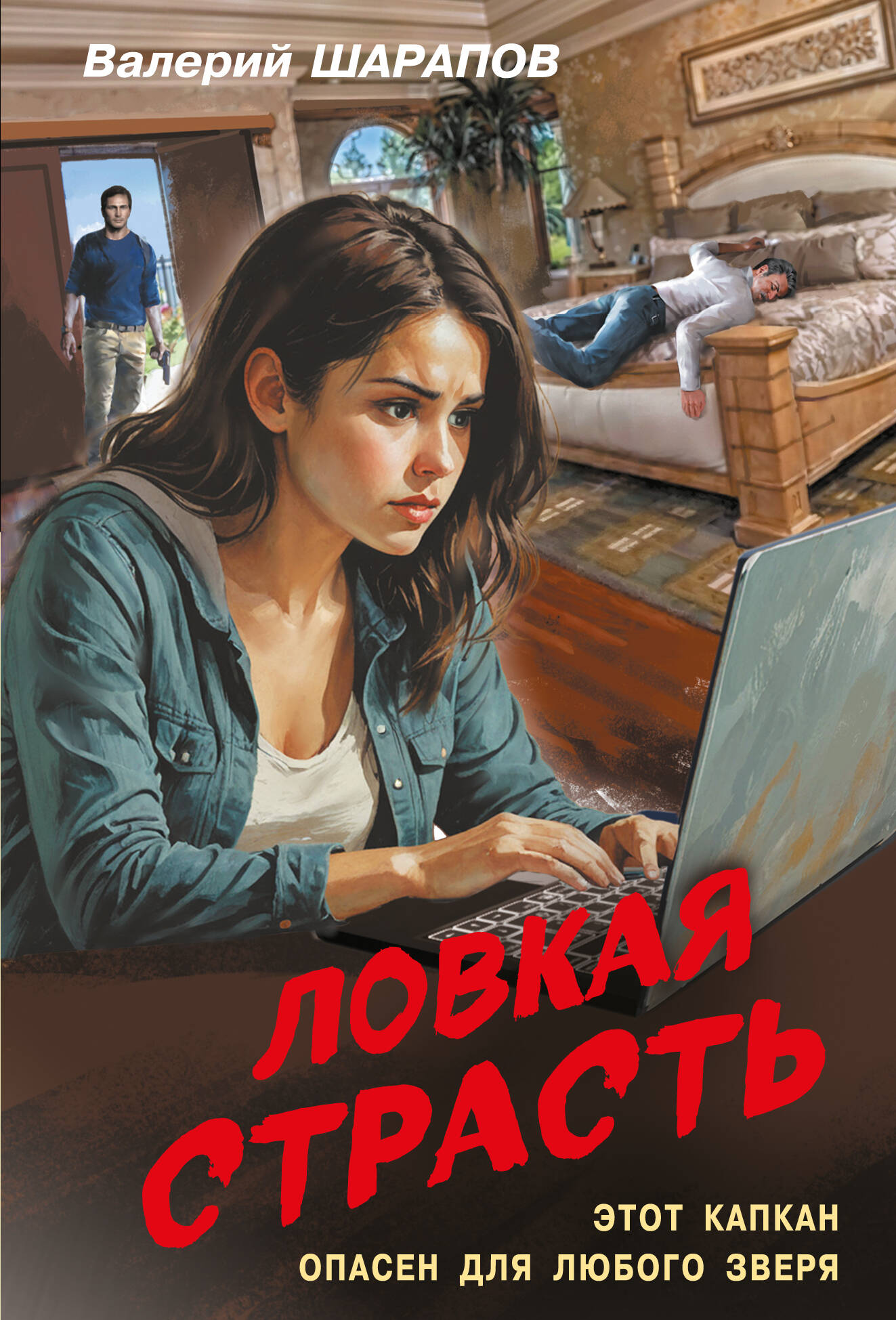 Ловкая страсть