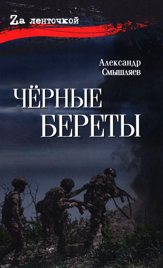 Чёрные береты (12+)