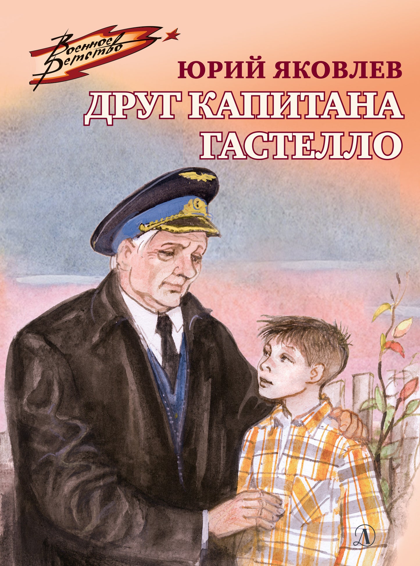 36.ДЛ.ВД.Яковлев.Друг капитана Гастелло (6+)
