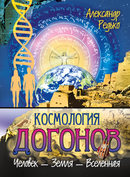 Космология догонов