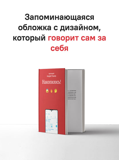 Накопилось! (Россия)