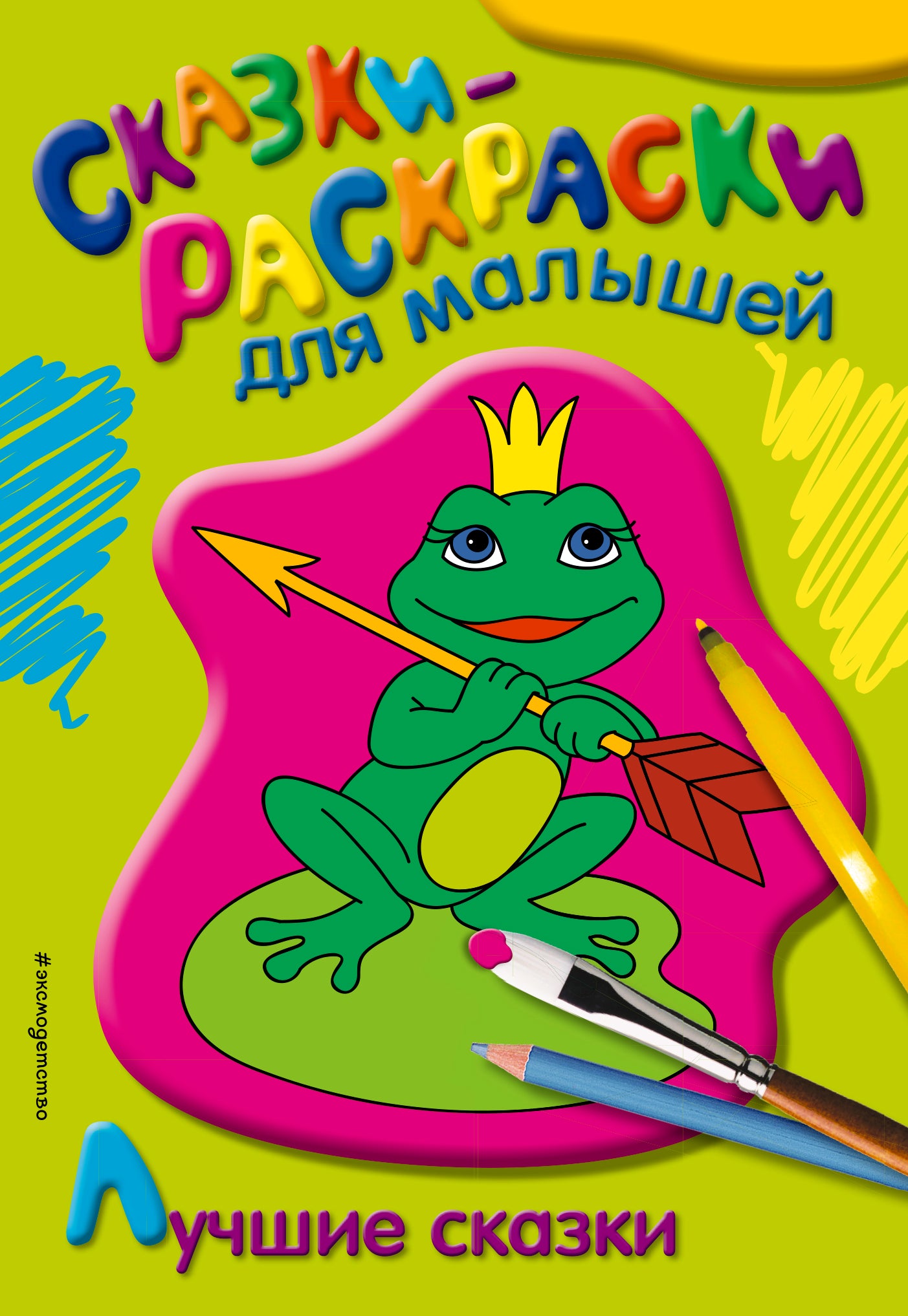 Лучшие сказки