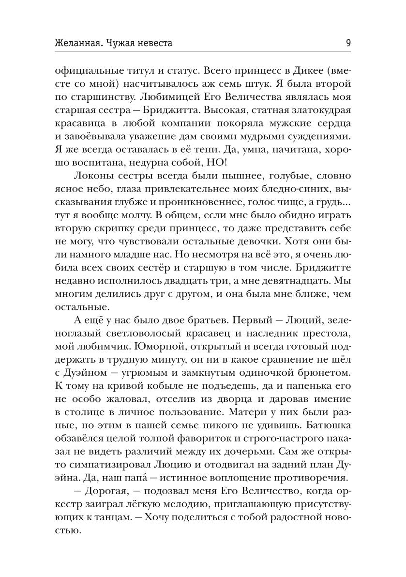 Желанная. Чужая невеста