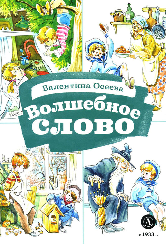 Осеева. Волшебное слово. Книга за книгой (тв.).