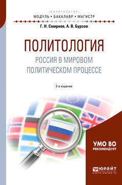 Политология. Россия в мировом политическом процессе 2-е изд. , испр. И доп. Учебное пособие для бакалавриата и магистратуры