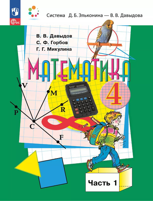 Давыдов. Математика. 4 кл. Учебное пособие. В 2 частях. Часть 1. /ФГОС 2021