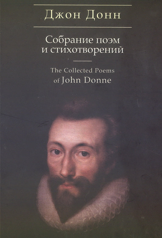 Донн Дж. Собрание стихотворений и поэм / пер. с англ., предисл. и примеч. С. Сапожникова. Текст англ., рус.