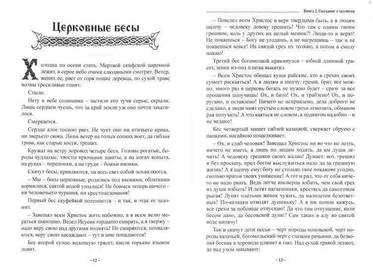 Мир языческой зыческой сказки Кн. 2. Сказание о человеке