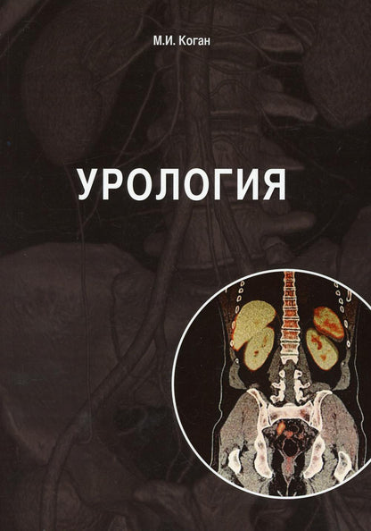 Урология: учебник