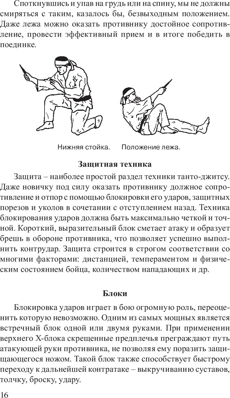 Нож в бою. Искусство самозащиты