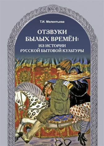 Отзвуки былых времен (УЦЕНКА)