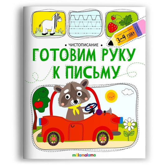 Чистописание. Готовим руку к письму