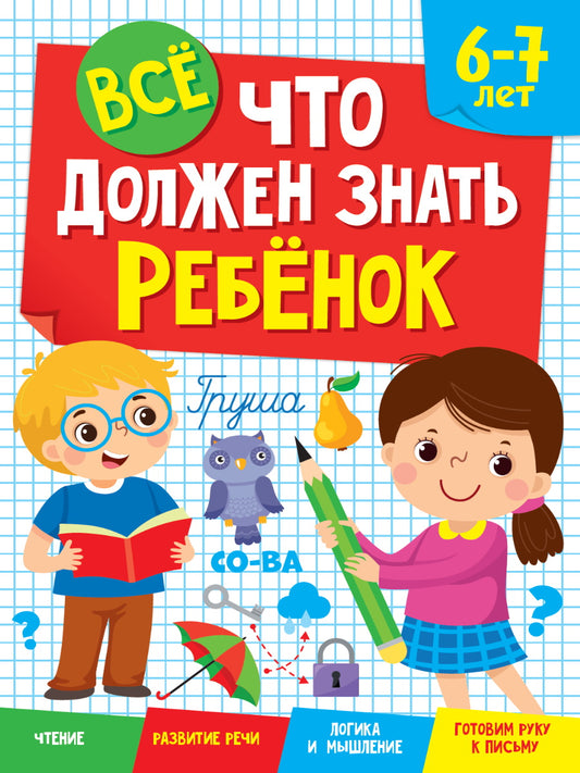 ВСЁ, ЧТО ДОЛЖЕН ЗНАТЬ РЕБЕНОК 6-7 ЛЕТ