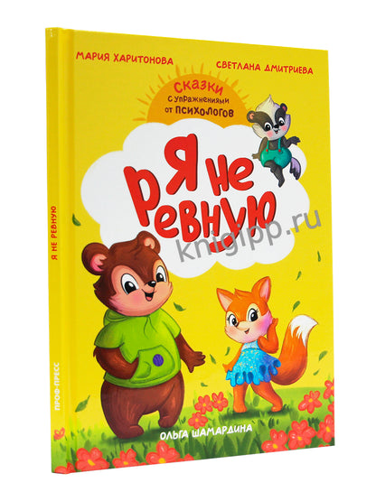 СКАЗКОТЕРАПИЯ. Я НЕ РЕВНУЮ