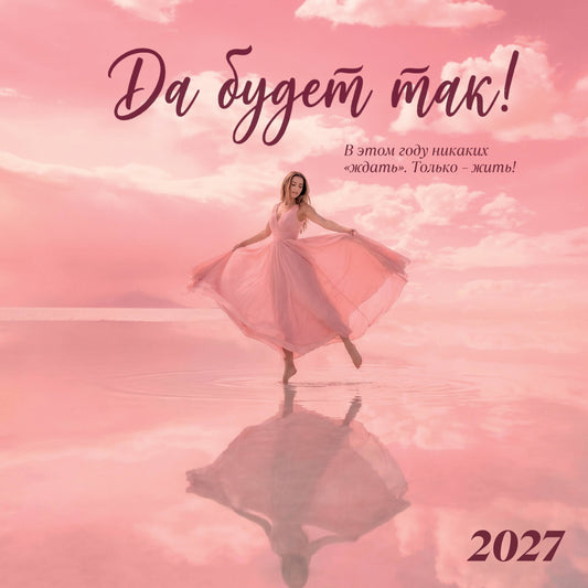 Да будет так! Календарь настенный на 2027 год (300х300 мм)