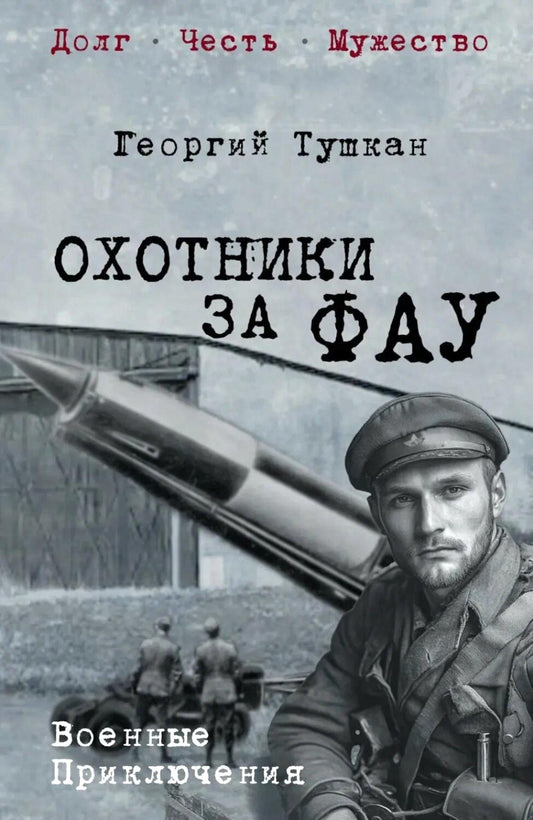 Охотники за ФАУ (16+)