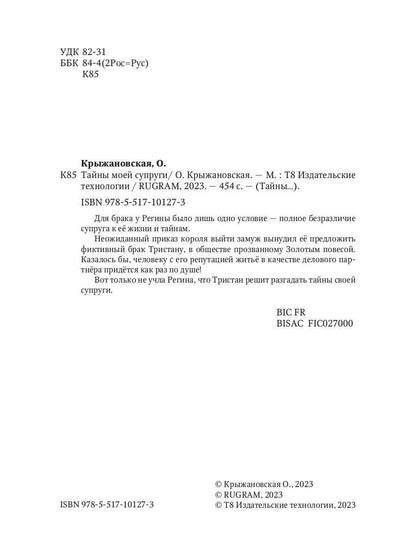 Тайны моей супруги