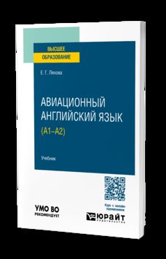 АВИАЦИОННЫЙ АНГЛИЙСКИЙ ЯЗЫК (A1–A2). Учебник для вузов
