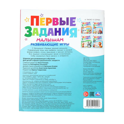 Jeux passionnants. Первые задания малышам. 197х235 mm. Скрепка. 16 pièces. Ouais. en cor.50шт