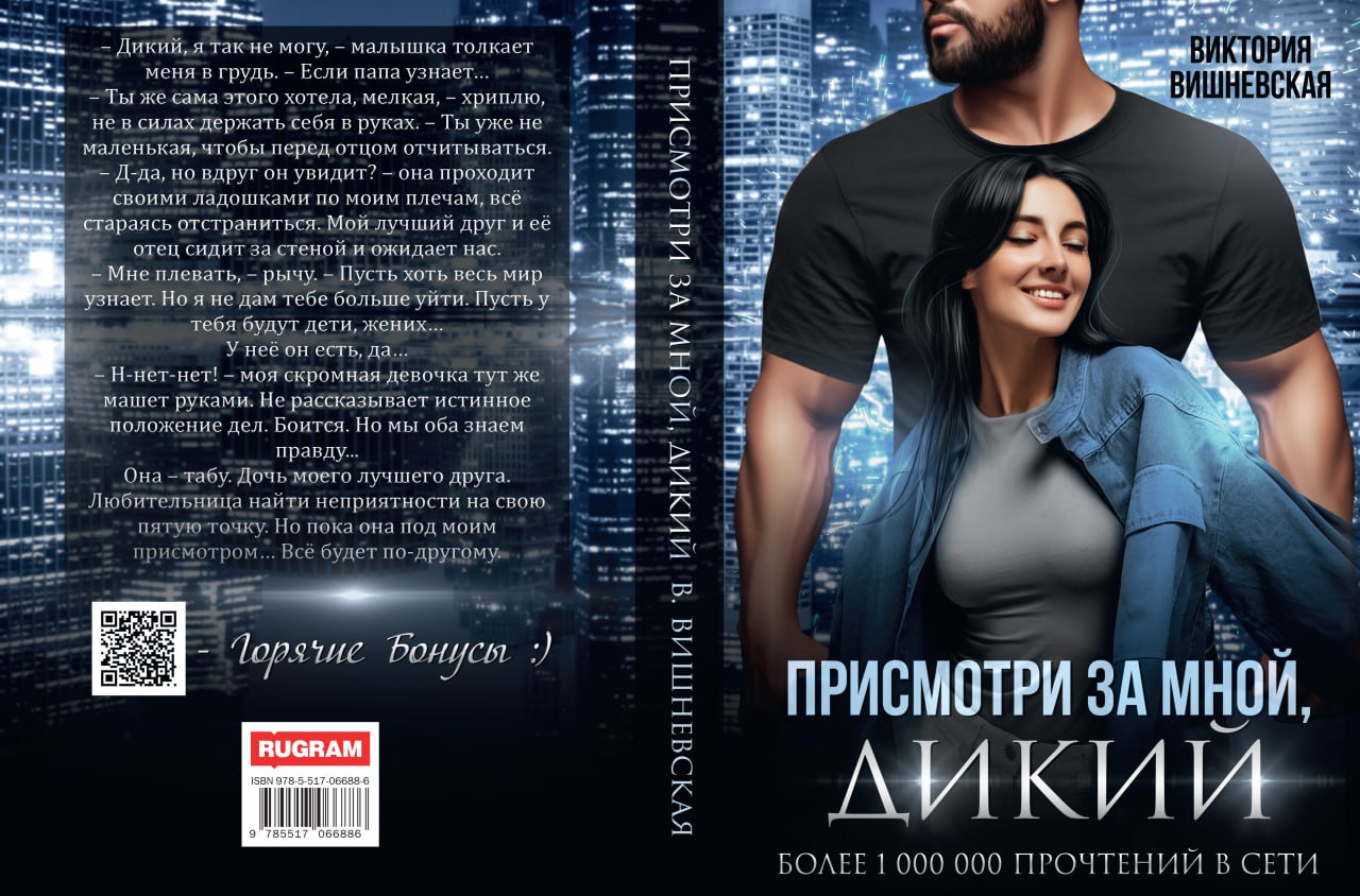 Присмотри за мной, Дикий