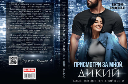 Присмотри за мной, Дикий