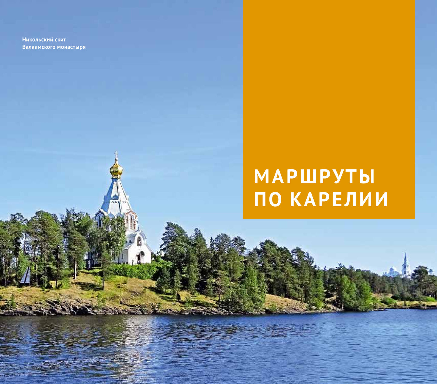 Карелия: Кижи, Валаам, Рускеала (+флип-карта)