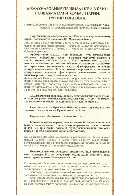 Шахматная доска/Междунар.правила игры в блиц по шахматам и комментар.Турнирная доска 50х50мм