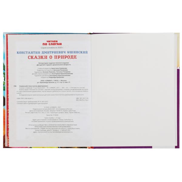 Сказки о природе. К.Д.Ушинский. Чиатем по слогам А5. 165х215 мм. 48 стр. Умка в кор.30шт