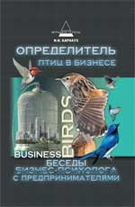 Определитель птиц в бизнесе:беседы бизнес-психолог
