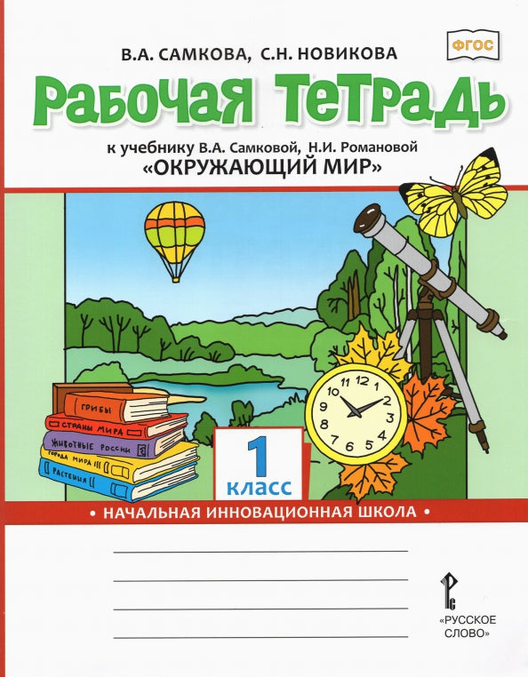 Окружающий мир. 1 класс. Рабочая тетрадь. К учебнику В. А. Самковой, Н. И. Романовой