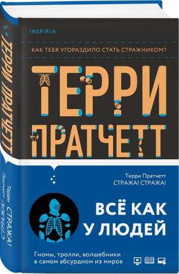 Стража! Стража!