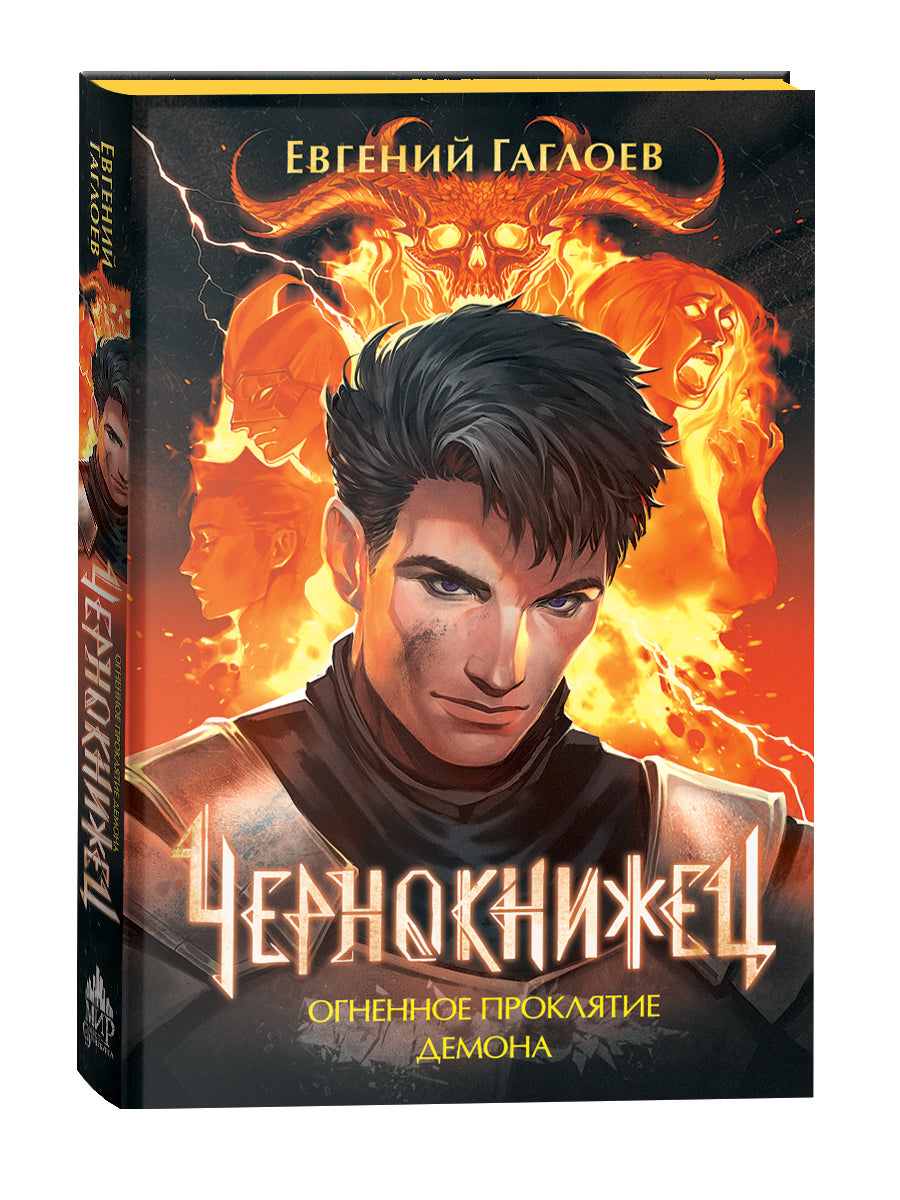 Гаглоев Е. Чернокнижец. 3. Огненное проклятие демона