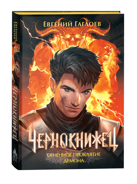 Гаглоев Е. Чернокнижец. 3. Огненное проклятие демона