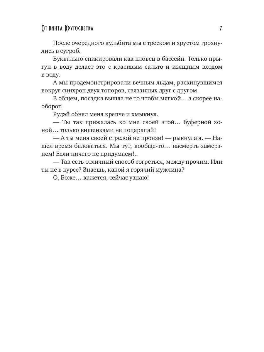 От винта: Кругосветка