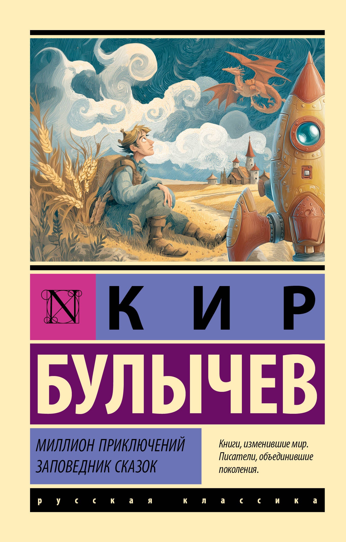 Миллион приключений. Заповедник сказок