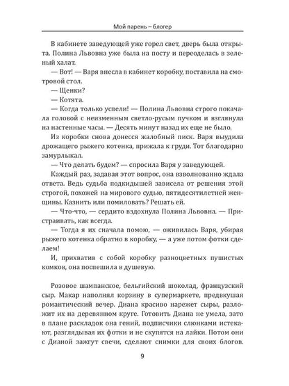 Мой парень – блогер