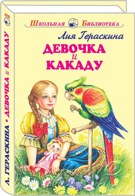 Девочка и какаду с цветными рисунками