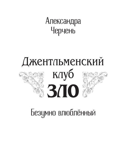 Джентльменский клуб «ЗЛО». Безумно влюбленный