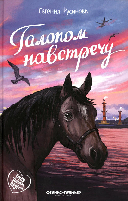 Галопом навстречу