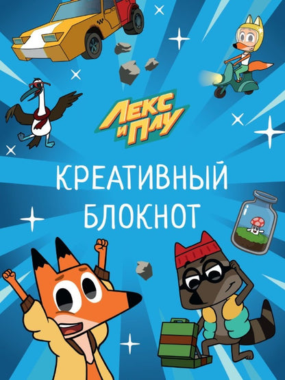 ЛЕКС И ПЛУ. КРЕАТИВНЫЙ БЛОКНОТ