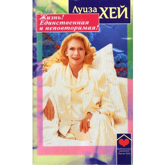 Жизнь! Единственная и неповторимая!