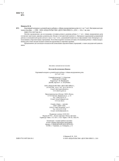 Картинный материал к речевой карте ребенка с общим недоразвитием речи ( от 4 до 7 лет). ФГОС