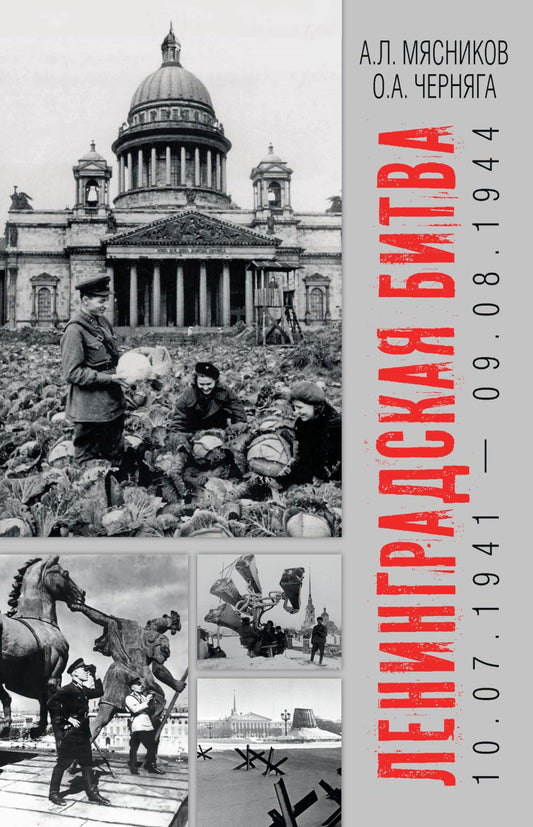 Ленинградская битва. 10.07.1941-09.08.1944 (16+)